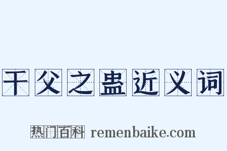 干父之蛊近义词是什么意思的图片